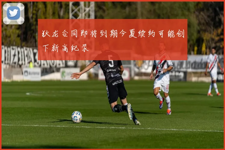 狄龙合同即将到期今夏续约可能创下新高纪录