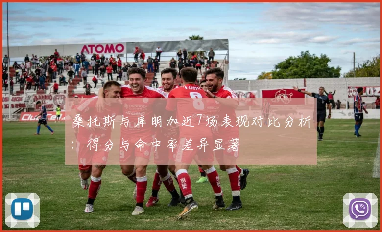 桑托斯与库明加近7场表现对比分析：得分与命中率差异显著